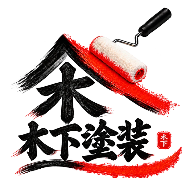 木下塗装